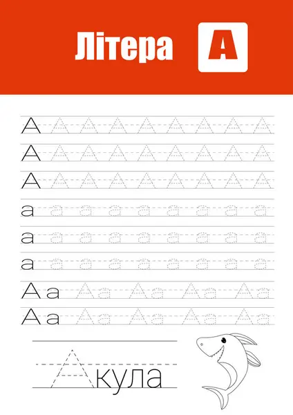 Working Page Childrens Handwriting Practice Teaching Ukrainian Alphabet Letters Cyrillic — Stock Vector