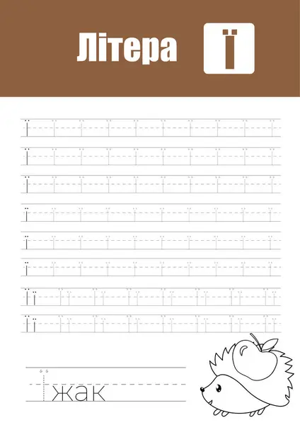 Working Page Childrens Handwriting Practice Teaching Ukrainian Alphabet Letters Cyrillic — Stock Vector