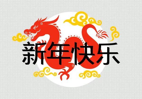 Happy Chinese New Year 2024 Dragon Zodiac — Stock Vector
