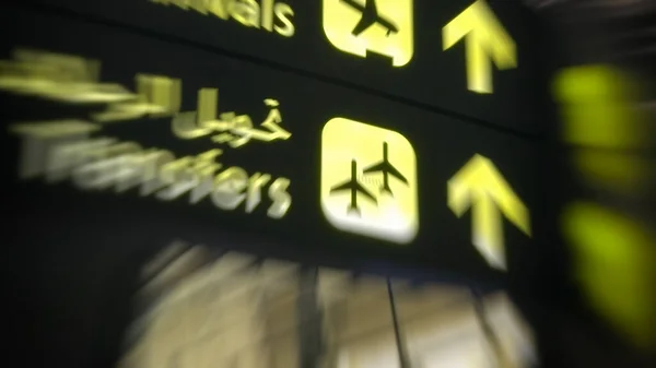Прибытие Аэропорт Катара — стоковое фото