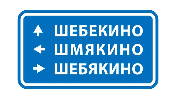 ロシア ウクライナ戦争ミーム シェベキノ市道路標識 — ストックベクタ