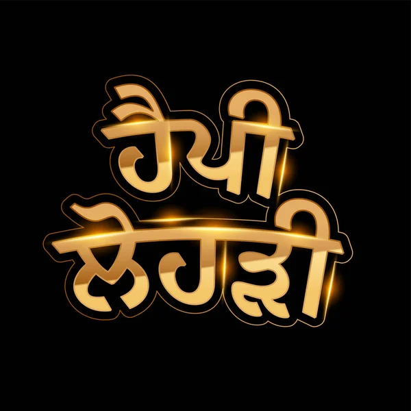Bahasa Punjabi Mengkilap Teks Emas Happy Lohri Latar Belakang Hitam - Stok Vektor
