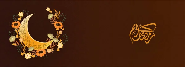 拉马丹 卡里姆和新月的阿拉伯语书法 在棕色伊斯兰图案背景上被美丽的花朵装饰 横幅或标头设计 — 图库矢量图片