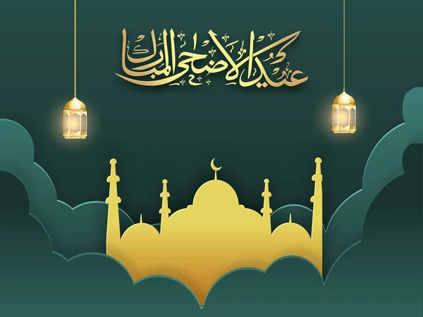 带有金光灯笼挂的埃德 乌尔阿达 穆巴拉克的阿拉伯语书法 绿色云彩背景下的纸制清真寺图解 — 图库矢量图片