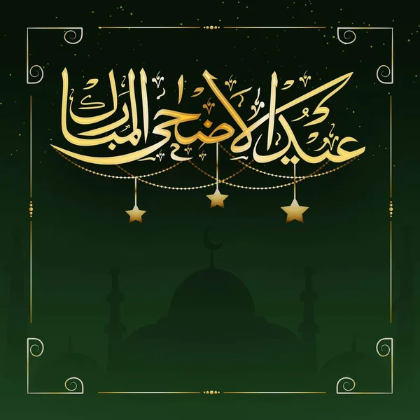 Золотая Арабская Каллиграфия Адхи Мубарака Висячими Звездами Фоне Зеленой Силуэтной — стоковый вектор
