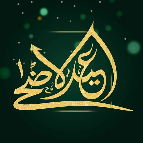 Gyllene Arabiska Kalligrafi Eid Adha Offerfest Green Bokeh Blur Bakgrund — Stock vektor