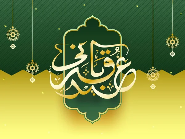 阿达哈 穆巴拉克 祭祀节 的金色阿拉伯语书法 带有挂着的阿拉伯饰物 星光点缀在黄绿相间的背景上 — 图库矢量图片