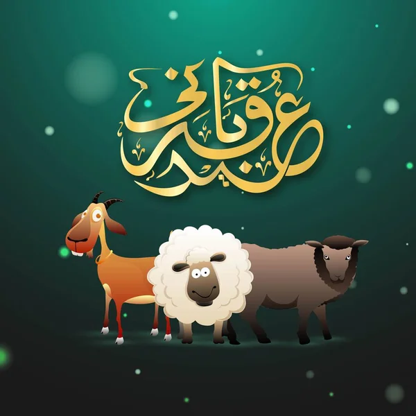 ゴートとしてのエイド ムバラクと漫画動物の黄金アラビア語書道 緑のボッケ光の効果の背景に羊の文字 — ストックベクタ