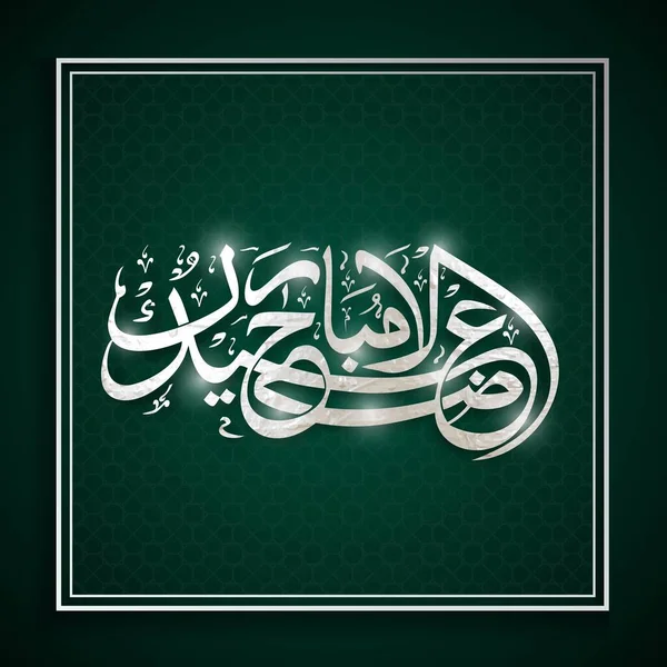 Silberne Arabische Kalligraphie Des Eid Adha Mubarak Opferfest Auf Grün — Stockvektor
