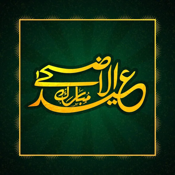 Eid Adha Mubarak 祭祀节 在绿地背景下的阿拉伯黄色书法 — 图库矢量图片