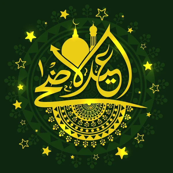 Caligrafie Galbenă Arabă Textul Eid Adha Festivalul Sacrificiului Moschee Model — Vector de stoc