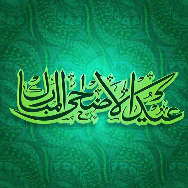 Eid Adha Mubarak在绿色抽象Paisley图案背景下的阿拉伯笔迹 伊斯兰祭祀节概念 — 图库矢量图片