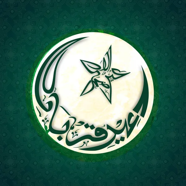 白绿相间星形的新月Eid Adha Mubarak的阿拉伯语书法研究 — 图库矢量图片