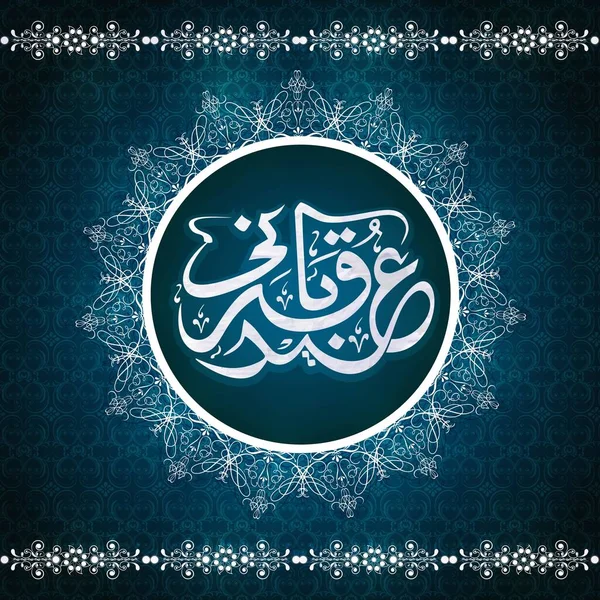Arabská Kaligrafie Eid Adhy Mubáraka Bílém Rámečku Mandala Modrém Pozadí — Stockový vektor
