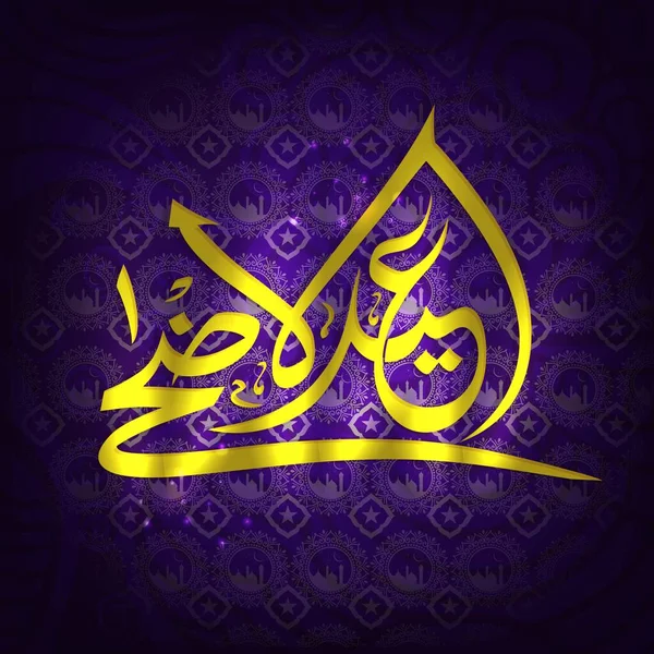 Gul Arabisk Kalligrafi Eid Adha Mubarak Offerfestival Lila Islamiska Mönster — Stock vektor