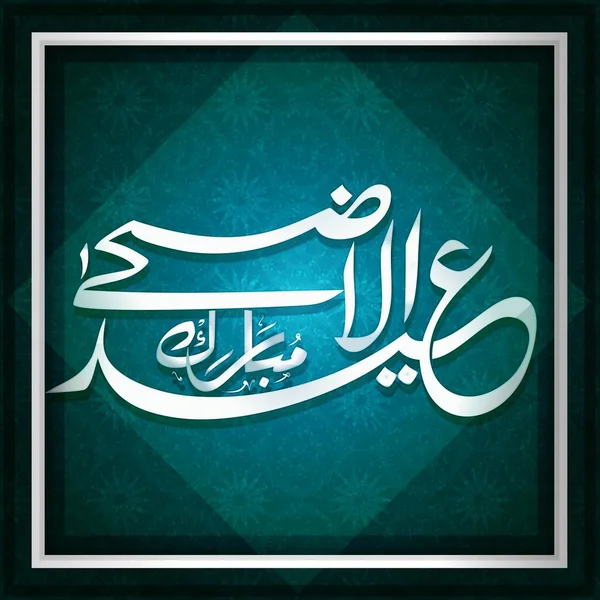 Calligrafia Araba Bianca Eid Adha Mubarak Sfondo Verde Acqua Floreale — Vettoriale Stock