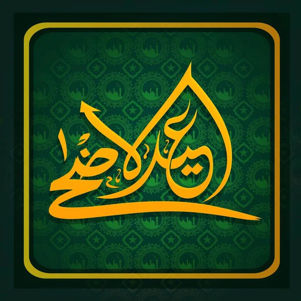 Eid Adha Mubarak关于绿色伊斯兰图案背景的橙色阿拉伯书法 — 图库矢量图片