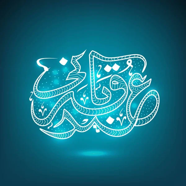 Bianco Arabo Calligrafia Testo Eid Adha Mubarak Eid Kurbani Sfondo — Vettoriale Stock