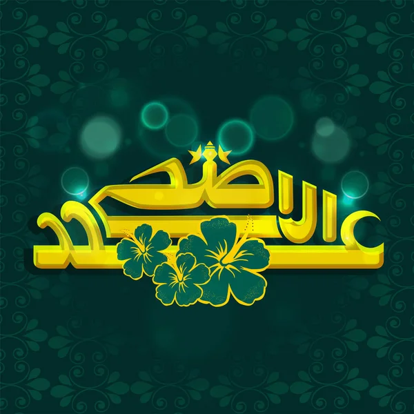 Žlutá Arabská Kaligrafie Eid Adha Mubarak Ibiškem Květiny Zeleném Pozadí — Stockový vektor