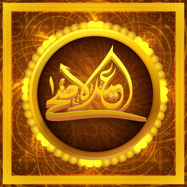 Goldene Arabische Kalligraphie Von Eid Adha Mubarak Glänzenden Runden Rahmen — Stockvektor