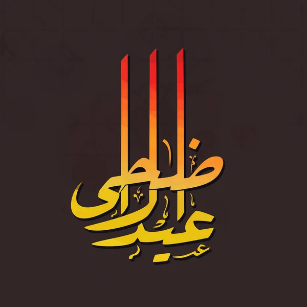 グラデーションオレンジ暗色の背景にアラビア文字のイード アーダ ムバラクのカリグラフィー 犠牲グリーティングカードのイスラム祭り — ストックベクタ