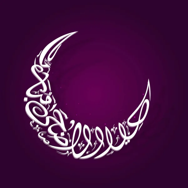 紫色の背景を持つ曲線の月の形をした白いアラビア文字の文字 — ストックベクタ