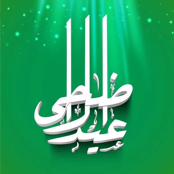 White Arabic Calligraphy Eid Adha Mubarak Green Lights Effect Background — Stock Vector