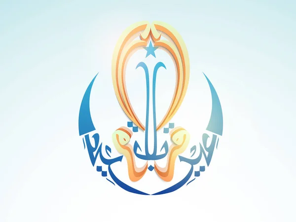 Bela Caligrafia Árabe Eid Adha Mubarak Forma Lua Curva Com — Vetor de Stock