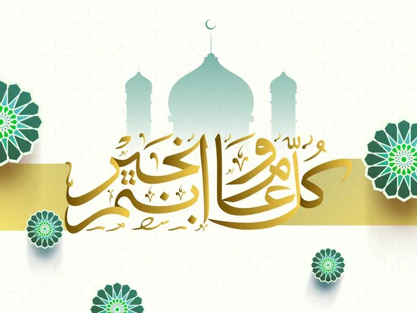 带有平坦清真寺的埃德 阿达哈 穆巴拉克的金色阿拉伯文书法文本 曼达拉设计 白色背景装饰 — 图库矢量图片