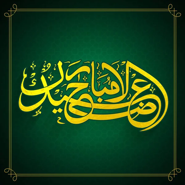 Eid Adha Mubarak 祭祀节 关于绿色伊斯兰模式背景的阿拉伯黄色书法 — 图库矢量图片
