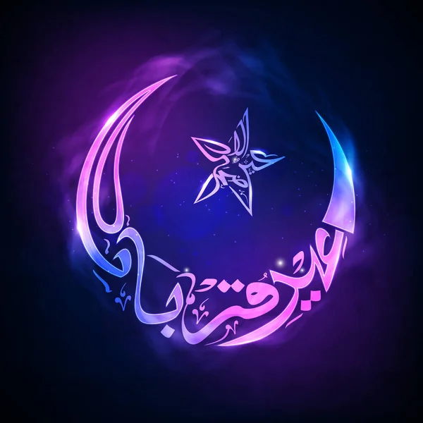 暗い背景を背景に星の形と煙の効果を持つ三日月のアイドルアダムバラクの光沢のあるグラデーションアラビア書道 — ストックベクタ