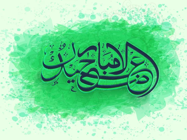 Caligrafia Árabe Eid Adha Mubarak Sobre Fundo Respingo Aquarela Verde — Vetor de Stock