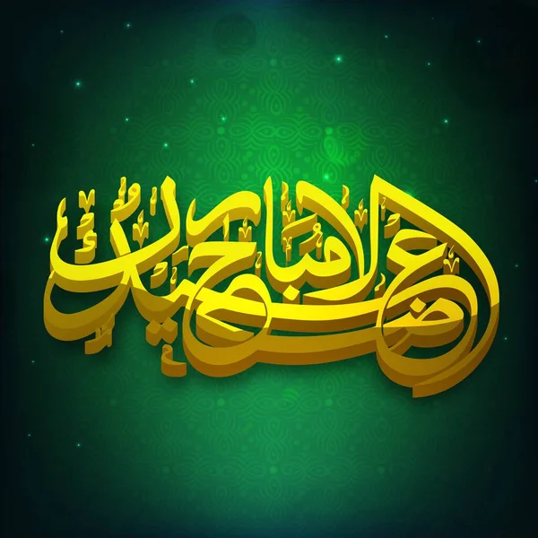 Eid Adha Mubarak关于绿光效应背景的黄色3D阿拉伯书法文本 — 图库矢量图片