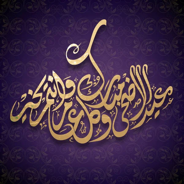 Eid Adha Mubarak 祭祀节 关于紫色或Motif图案背景的阿拉伯文书法文本 — 图库矢量图片