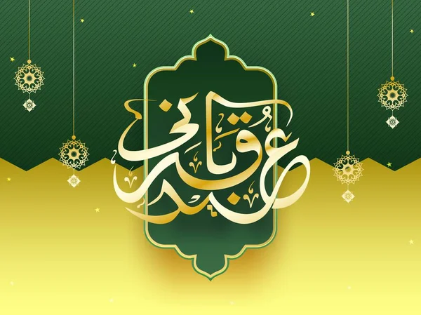 阿达哈 穆巴拉克 祭祀节 的金色阿拉伯语书法 带有挂着的阿拉伯饰物 星光点缀在黄绿相间的背景上 — 图库矢量图片