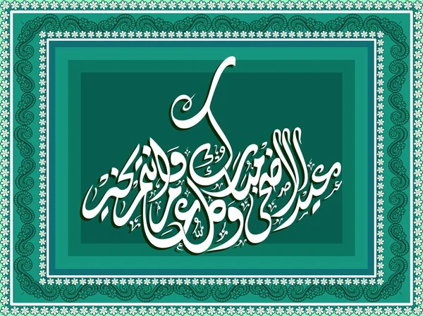 Caligrafia Árabe Branca Eid Adha Mubarak Festival Sacrifício Sobre Moldura —  Vetores de Stock