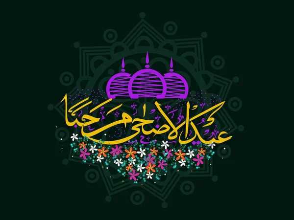 Caligrafia Árabe Eid Adha Mubarak Decorado Com Flores Cúpula Mesquita — Vetor de Stock