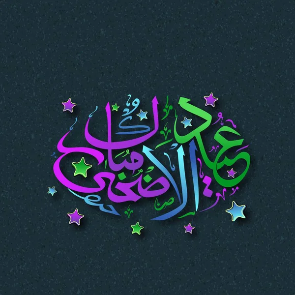 Eid Adha Mubarak 아랍어 그래피 희생의 Deorated Stars Dark Slate — 스톡 벡터