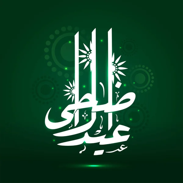 緑のライトに花で装飾されたEid Adhaムバラクの白いアラビア書道効果の背景 — ストックベクタ