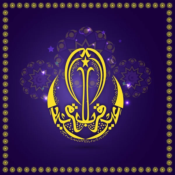 黄アラビア語で紫のライトで星のカーブ状の月の形をしたEid Adhaムバラクの書道背景効果 — ストックベクタ