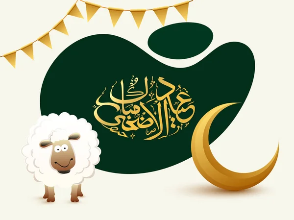 Arabic Golden Καλλιγραφικό Κείμενο Του Eid Adha Χαριτωμένο Χαρακτήρα Προβάτων — Διανυσματικό Αρχείο