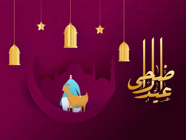 金色のアラビア語で書かれたイード ムバラク 犠牲祭 漫画のイラスト ピンクを背景にヤギ 三日月 モスク ランプを持つイスラム教徒の男 — ストックベクタ