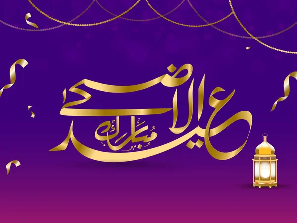 金色のアラビア語の書道Eid Adhaムバラクと光沢のあるランプとコンフェッティグラデーションパープルとピンクの背景に飾られています — ストックベクタ