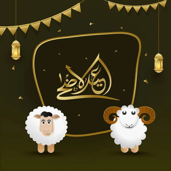 2枚の紙の羊の漫画のキャラクターが立っているEid Adha Mubarakの黄金のアラビア書道 暗いオリーブの背景に飾られた照明付きのランプ コンフェッティとバンティングフラグをぶら下げて — ストックベクタ
