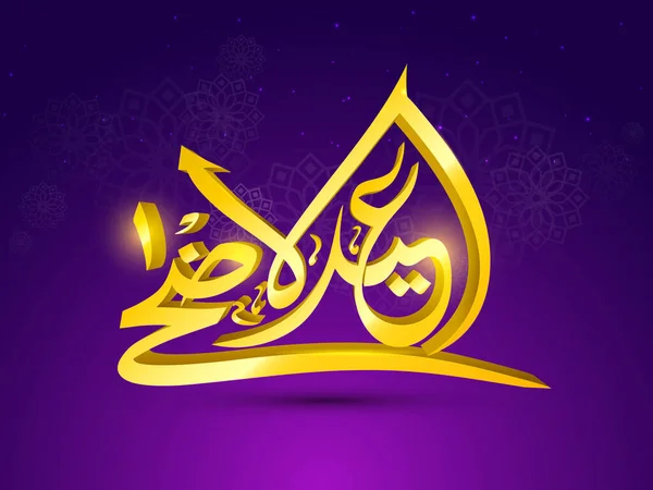 紫のライト効果の背景にEid Adha Mubarakの3Dゴールデンアラビア書道 犠牲のイスラム祭の概念紫色のライトの効果の背景にEid Adhaムバラクの3Dゴールデンアラビア書道 犠牲のイスラム祭り Concep — ストックベクタ