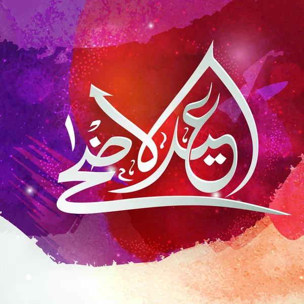 White Arabic Calligraphy Eid Adha Mubarak Abstract Watercolor Grunge Background — Vector de stock