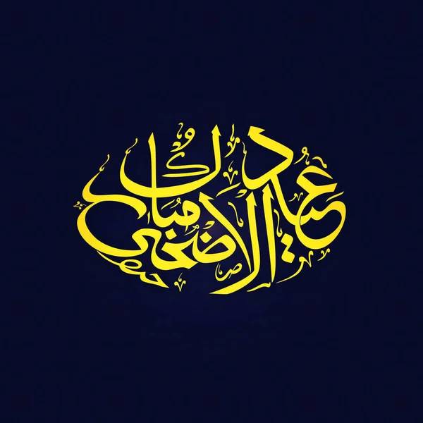 Eid Adha Mubarak关于伊斯兰节概念的深蓝色背景的阿拉伯黄色书法 — 图库矢量图片