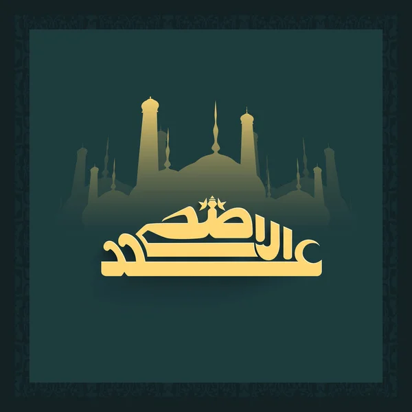 Eid Adha Mubarak和Silhouette清真寺在黑暗背景下的阿拉伯语书法 伊斯兰祭祀节概念 — 图库矢量图片