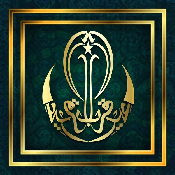 Arabic Calligraphy Eid Adha Mubarak Golden Square Frame Green Islamic — 스톡 벡터