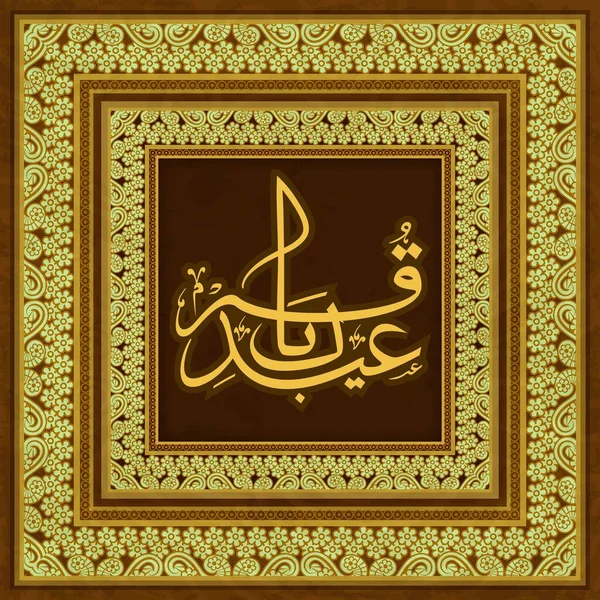 在装饰有花卉设计背景的正方形框架重叠上的埃德 阿达哈 穆巴拉克的阿拉伯语书法 伊斯兰祭祀节贺卡 — 图库矢量图片